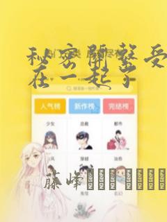 秘密关系受和谁在一起了