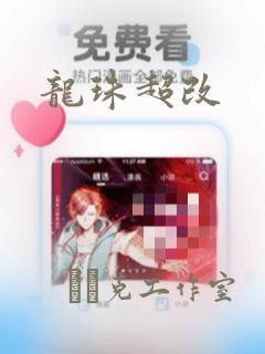 龙珠超改：结局+番外