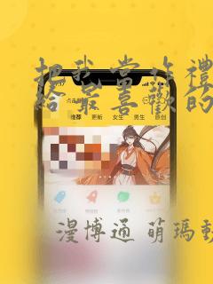 把我当作礼物送给最喜欢的你