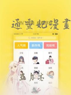 通灵妃漫画：结局+番外