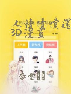 人情债偿还系统3D漫画