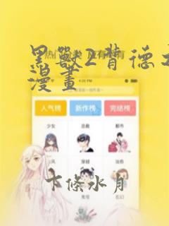 黑兽2背德之都漫画