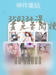 350234漫画免费阅读在线观看