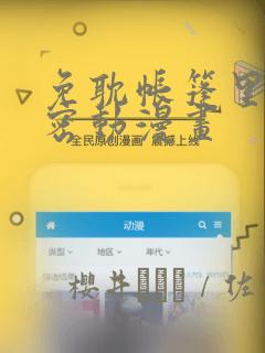 免耽帐篷里的秘密动漫画