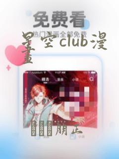 星空club漫画：结局+番外