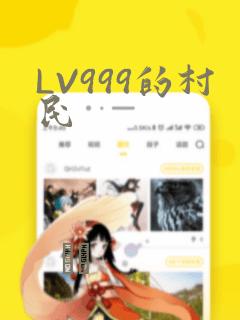 LV999的村民