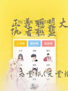 正义联盟大战复仇者联盟