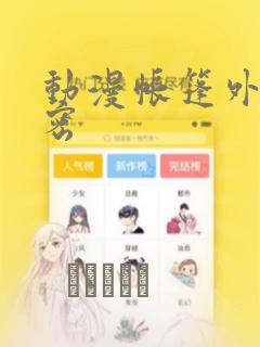 动漫帐篷外的秘密