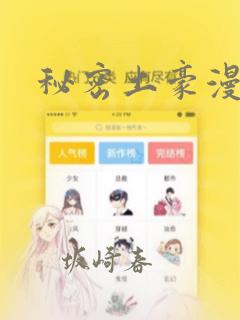 秘密土豪漫画网：结局+番外