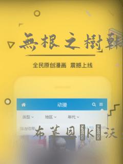 无根之树韩漫：结局+番外