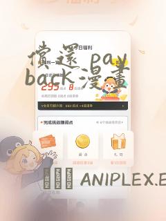 偿还 pay back漫画