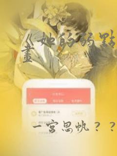 《她的弱点》漫画