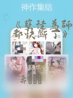 《孽徒为师的腰都快断了》漫画