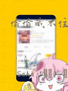 偷偷藏不住：结局+番外