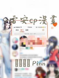 雷安cp漫画：结局+番外