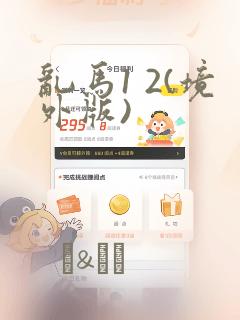 乱马1 2(境外版)：结局+番外