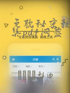 免耽秘密教学全集pdf网盘：结局+番外