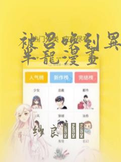 被召唤到异世界半龙漫画