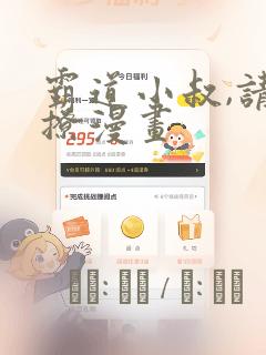 霸道小叔,请轻撩漫画