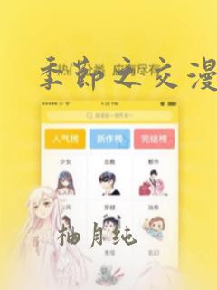 季节之交漫画：结局+番外