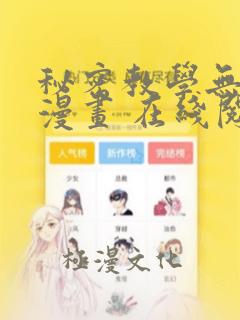 秘密教学无删减漫画 在线阅读