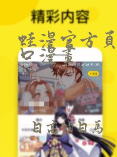 蛙漫官方页面入口漫画