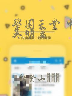 学园天堂 中岛英明篇