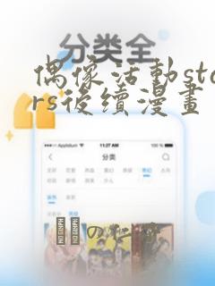 偶像活动stars后续漫画：结局+番外