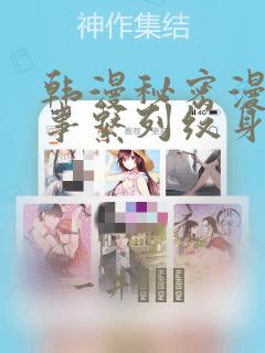 韩漫秘密漫画故事系列纹身：结局+番外