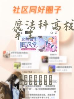 魔法科高校的劣等生