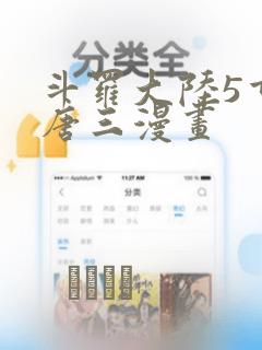 斗罗大陆5重生唐三漫画