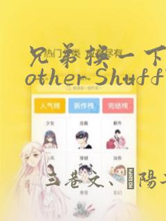 兄弟换一下Brother Shuffle