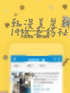 韩漫美丽新世界19组长的秘密