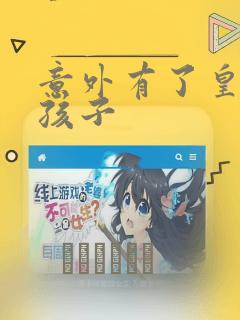 意外有了皇帝的孩子