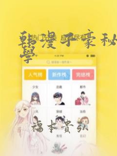 韩漫子豪秘密教学link