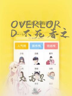 OVERLORD 不死者之王