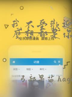 我不受欢迎,怎么想都是你们的错：结局+番外