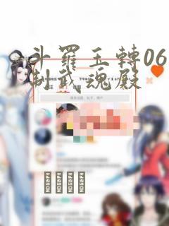 斗罗玉转06控制武魂殿