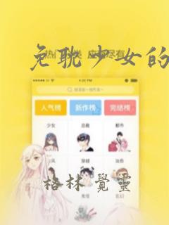 免耽少女的秘密