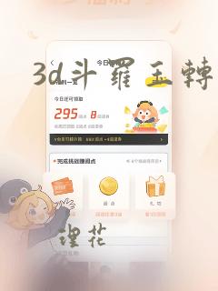 3d斗罗玉转