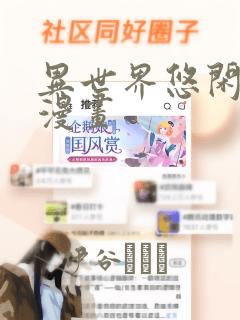 异世界悠闲农家漫画：结局+番外