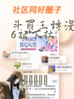 斗罗玉转漫画26话下拉