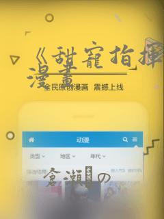 《甜宠指挥官》漫画：结局+番外