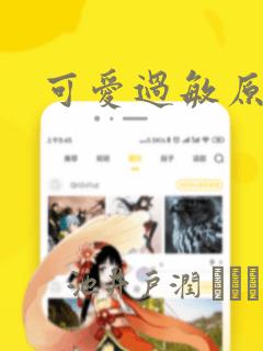 可爱过敏原漫画：结局+番外