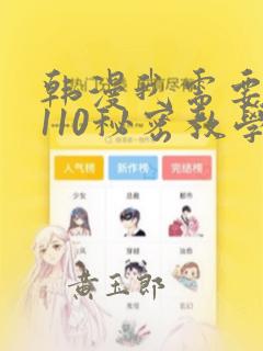 韩漫我需要灭火110秘密教学