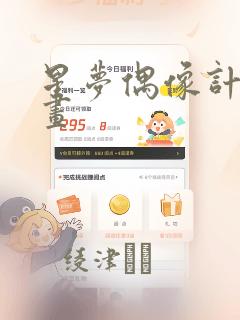 星梦偶像计划漫画