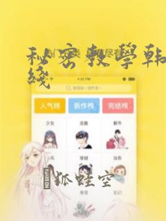 秘密教学韩漫在线