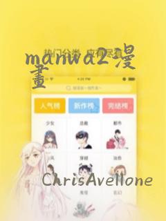 manwa2漫画