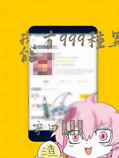 我有999种异能