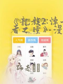 《龙族2:悼亡者之瞳》漫画